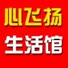 心飞扬生活馆