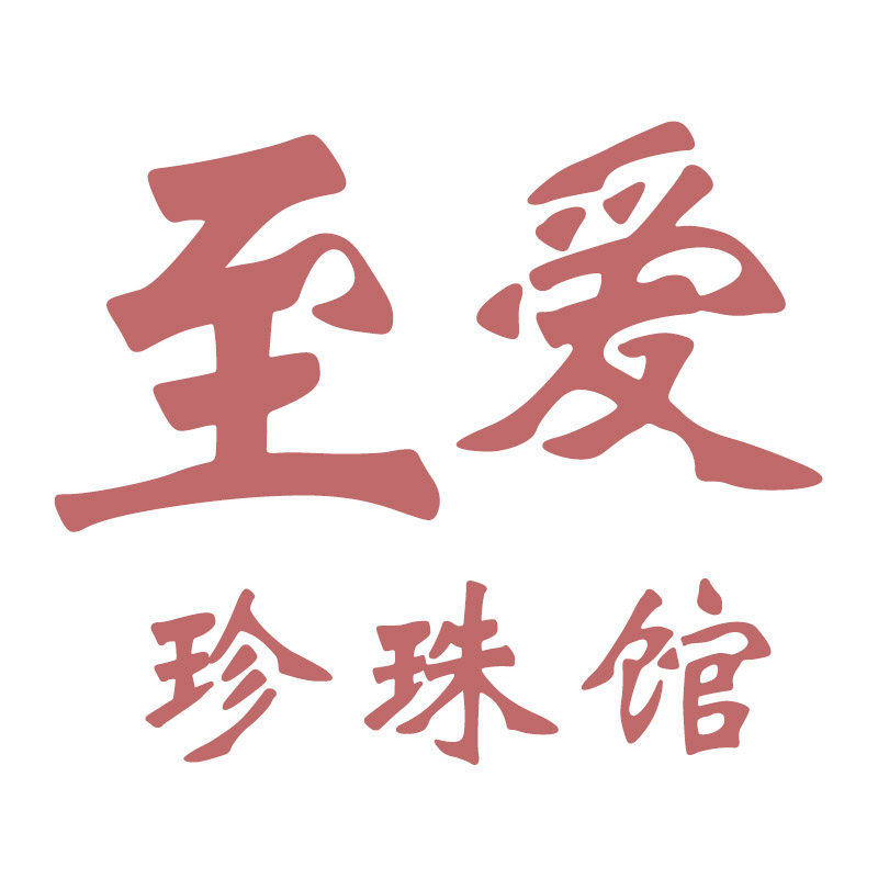 至爱珍珠馆
