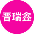 晋瑞鑫