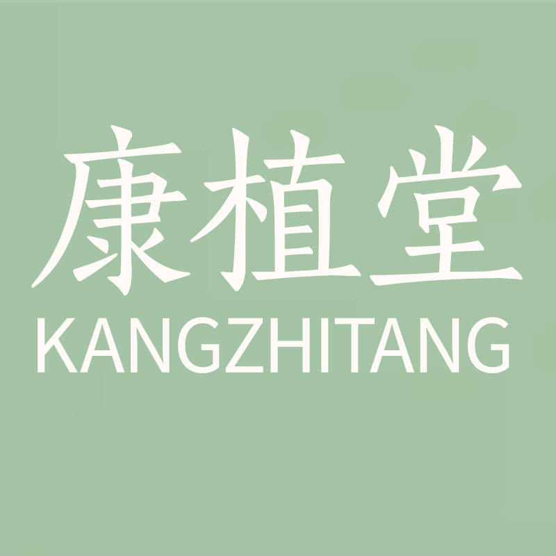 康植堂