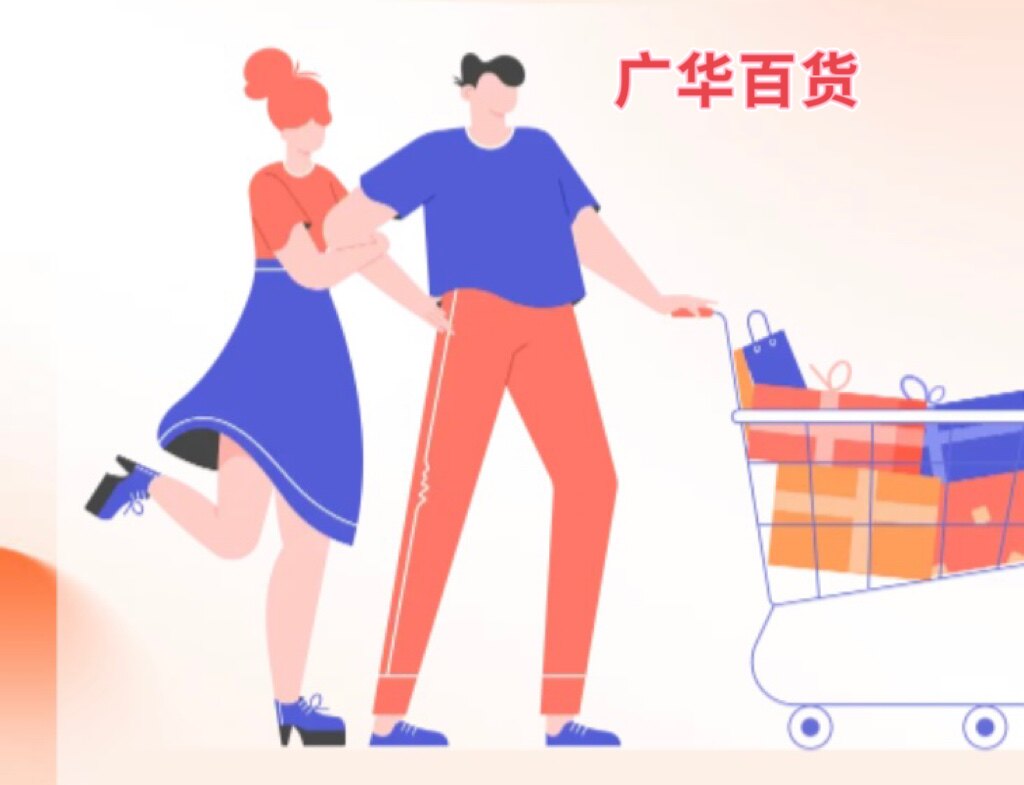 广华百货臻品汇
