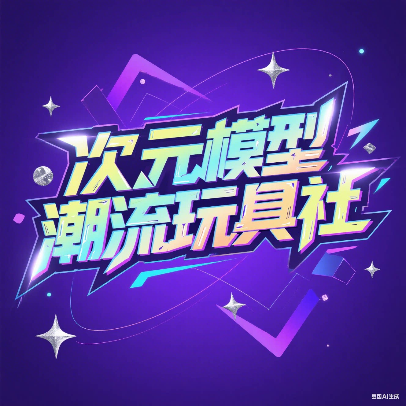 次元模型潮流玩具社