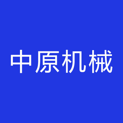 中原机械 店铺LOGO