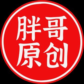 胖哥原创大码男装