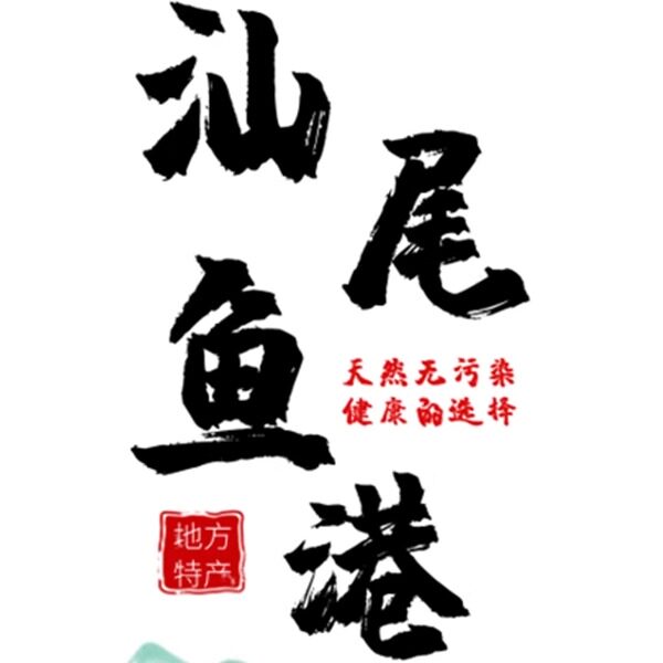 王沛海味店
