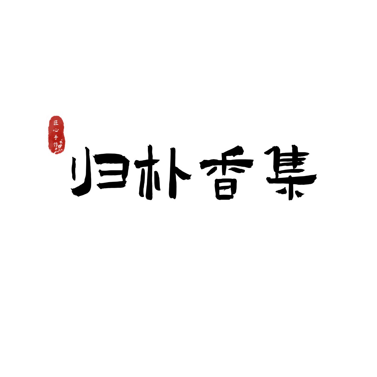 归朴香集 店铺LOGO