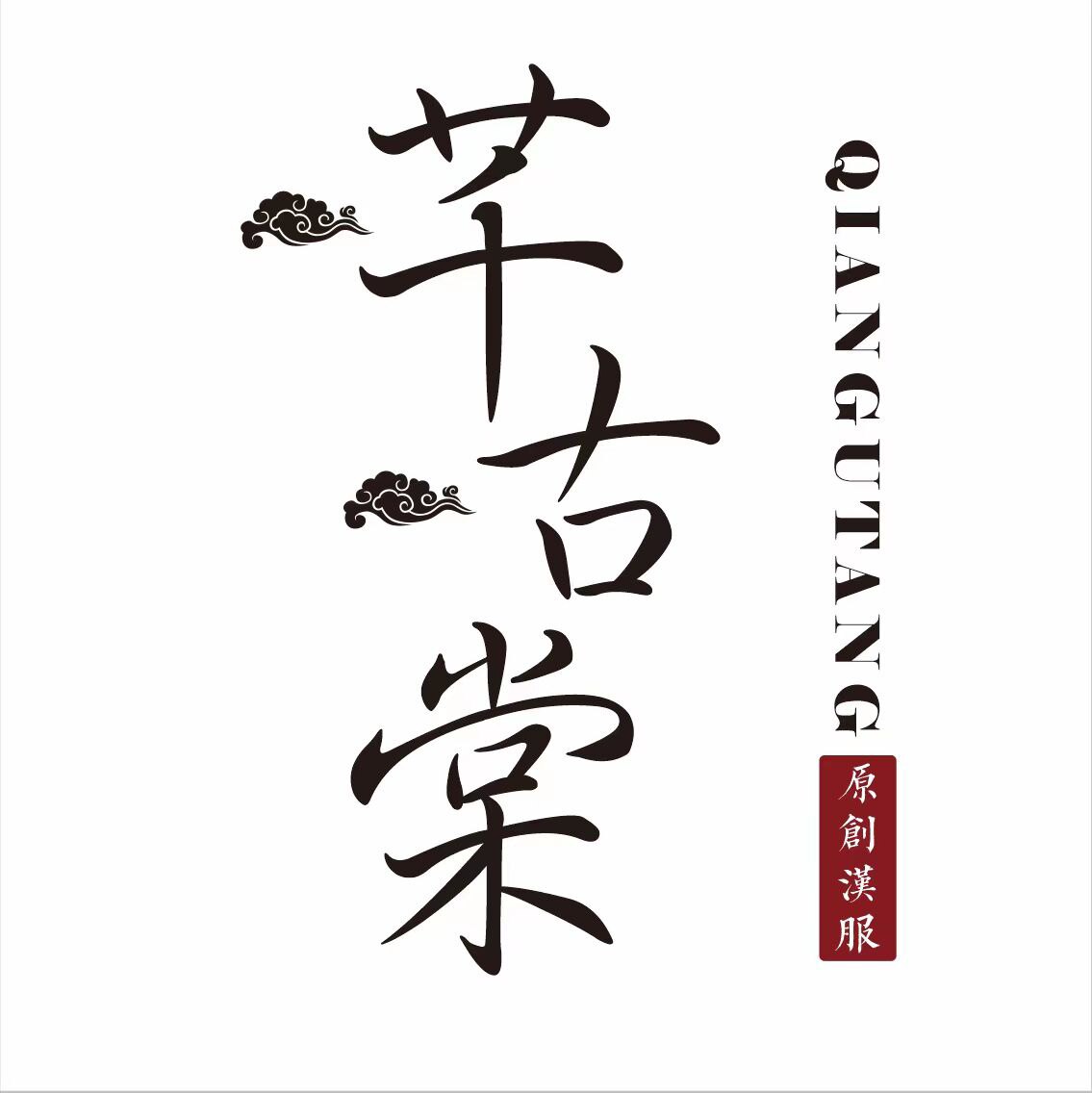 芊古棠原创汉服企业店