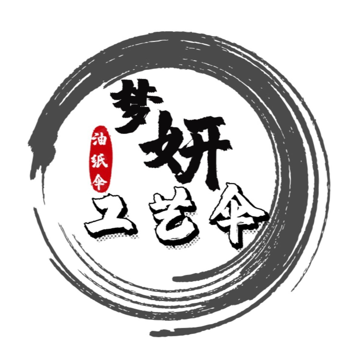 石鼓梦妍工艺伞