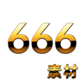 666素材