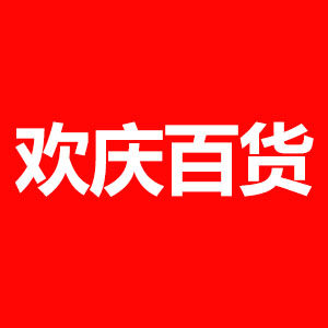欢庆百货