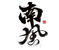 南风手创蓝染草木染DIY材料集合店