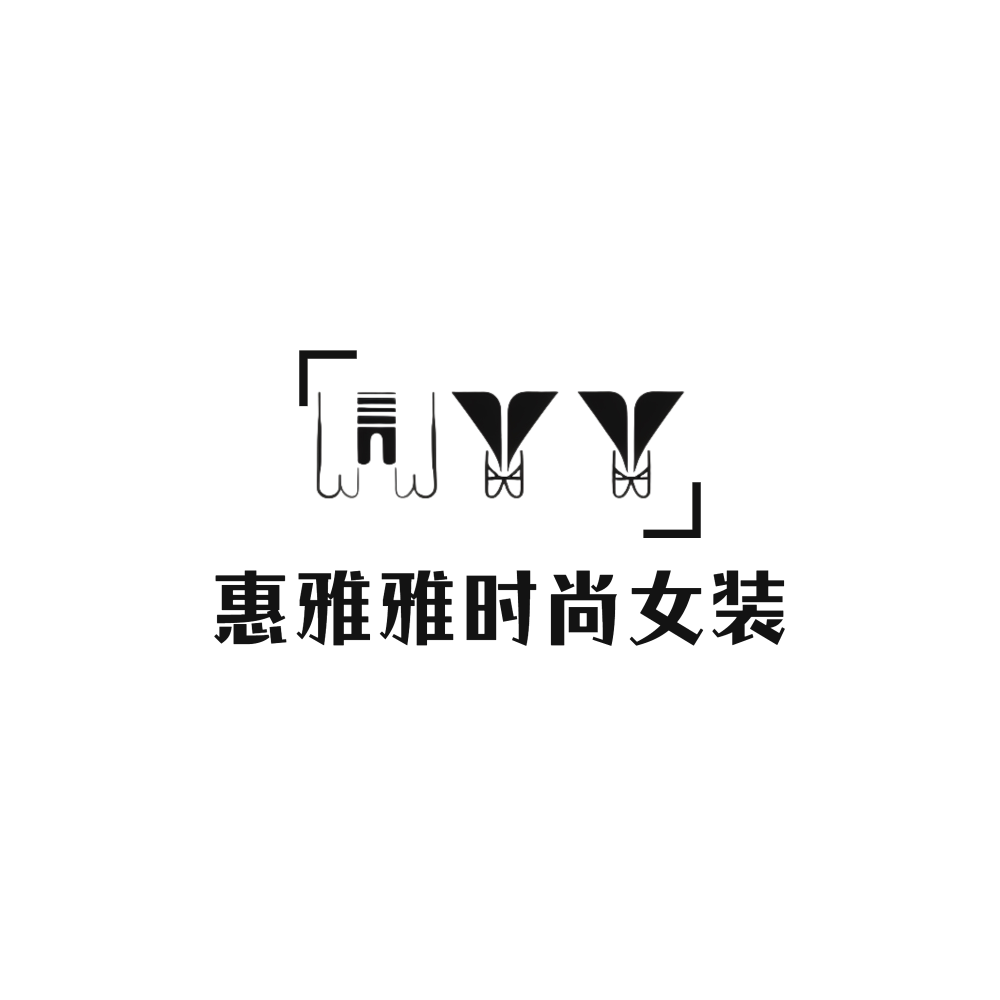 惠雅雅时尚女装