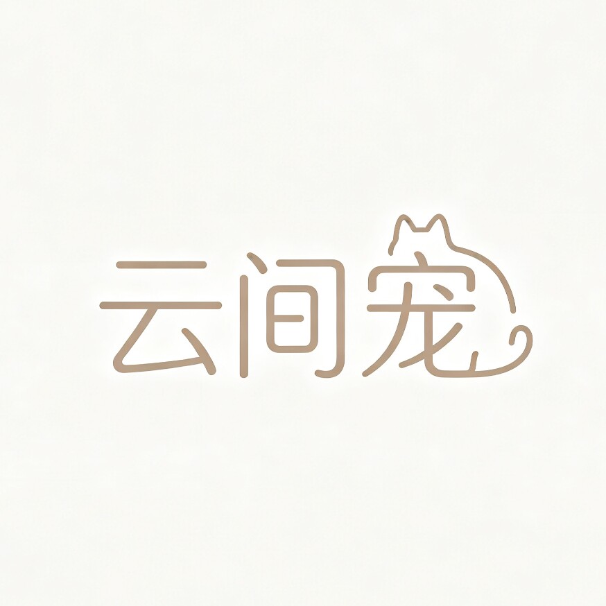 云间宠