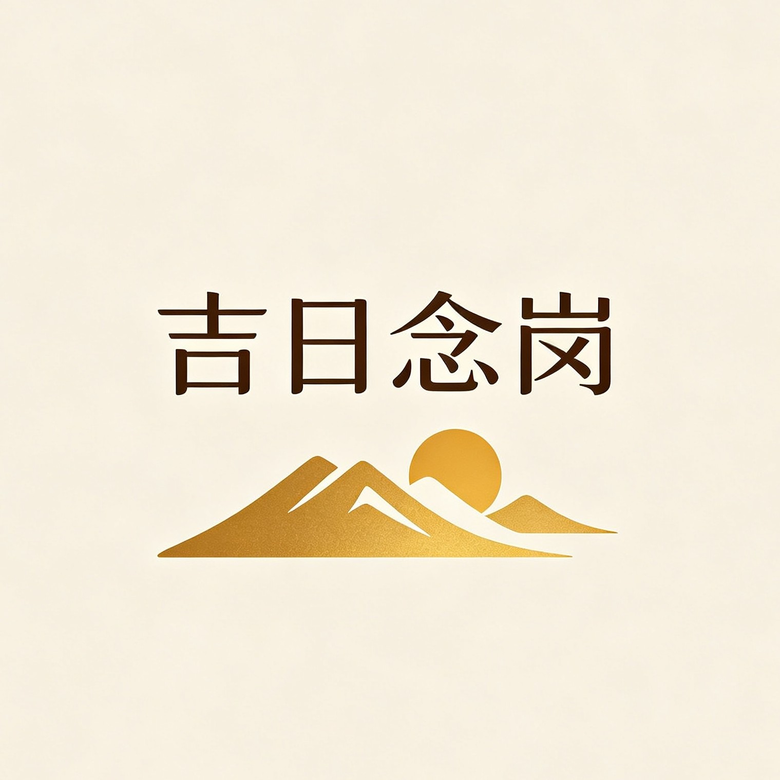 吉日念岗培育虫草店