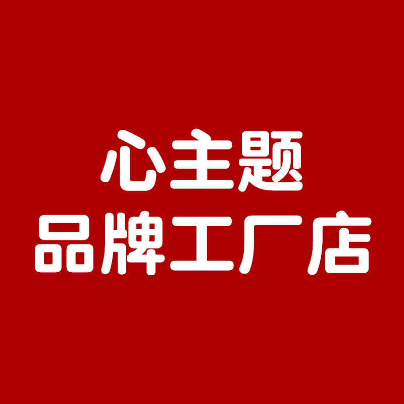 心主题品牌工厂店