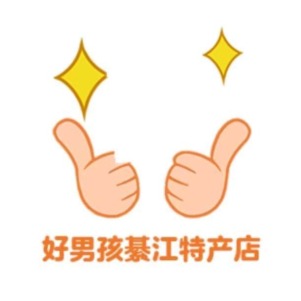 好男孩綦江特产店