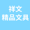 祥文精品文具