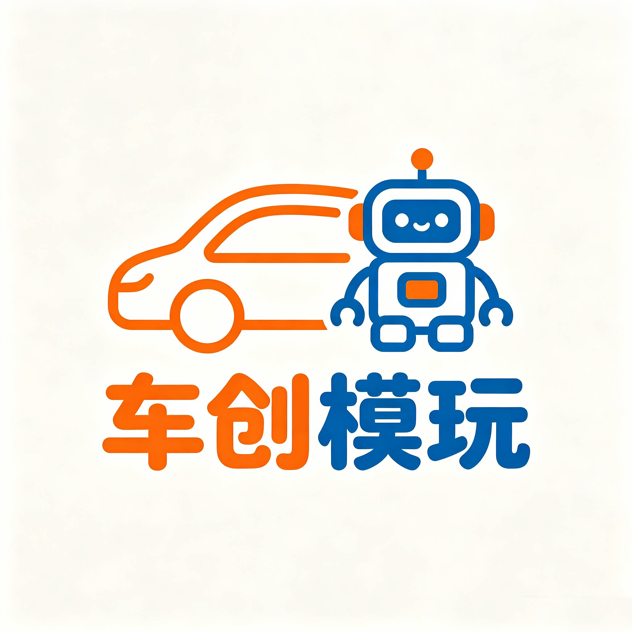 车创模玩