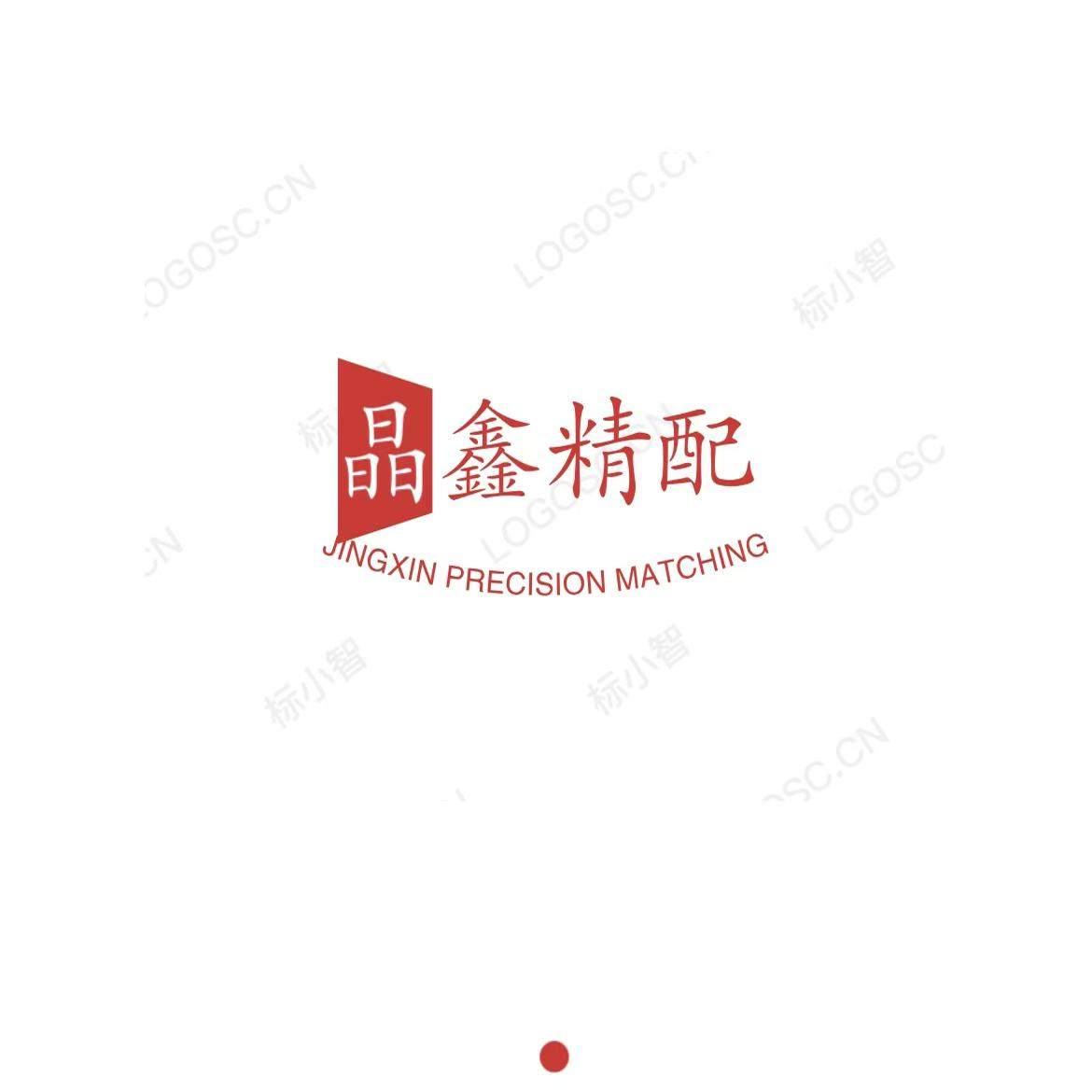 晶鑫精配