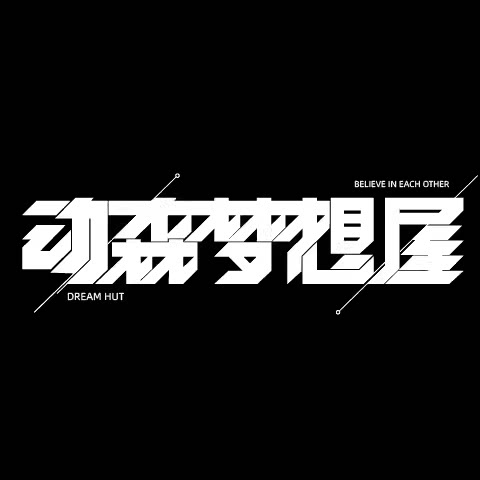 动森梦想屋