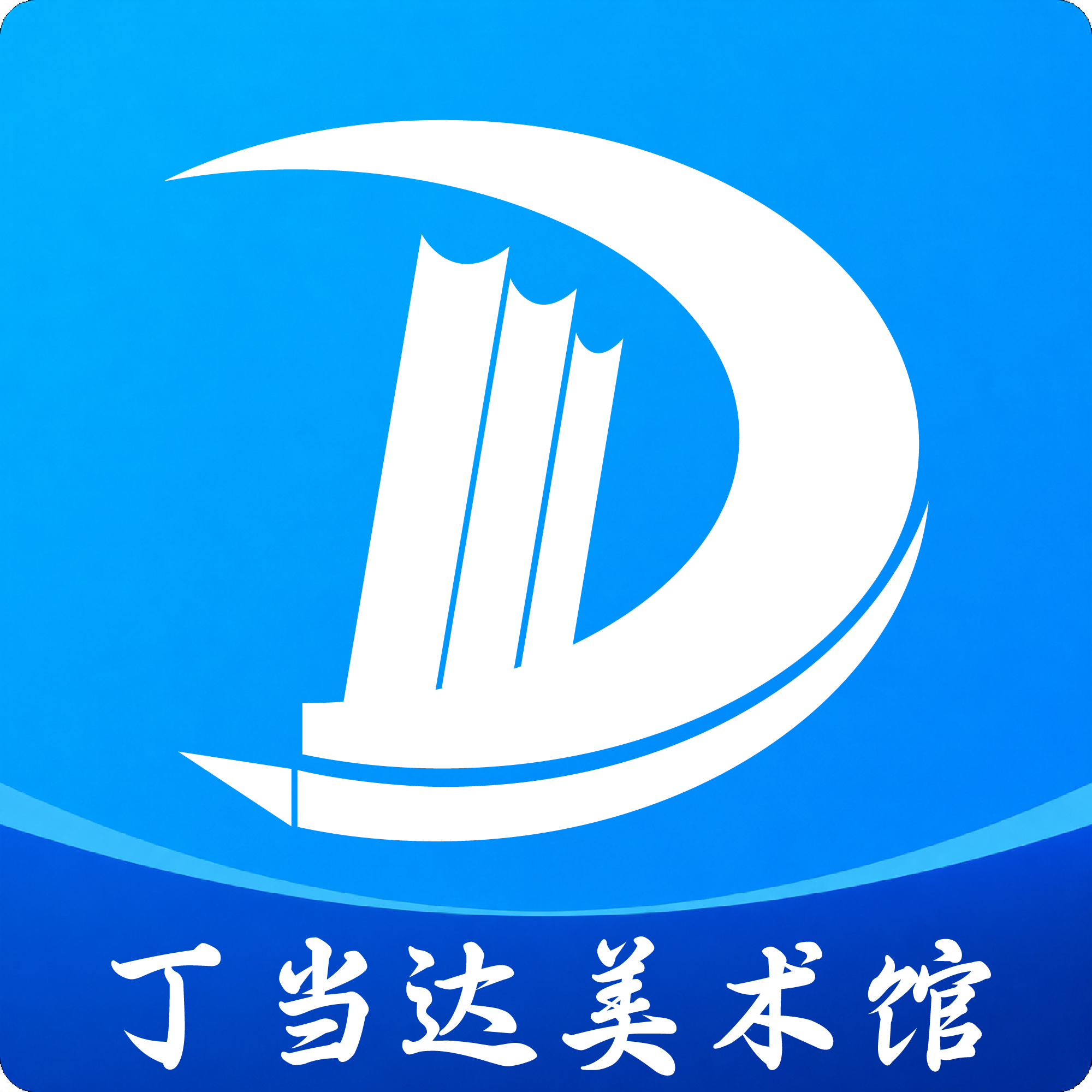 丁当达美术馆