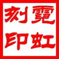 霓虹刻印 店铺LOGO