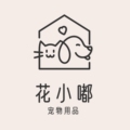 花小嘟宠物用品