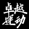 卓越运动正品店