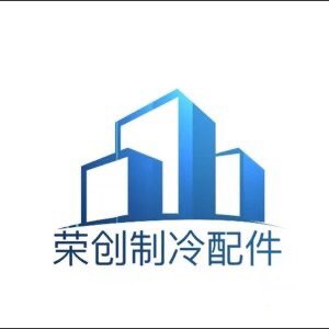 荣创制冷配件