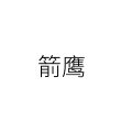 箭鹰户外用品有限公司