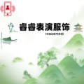 睿睿表演服饰
