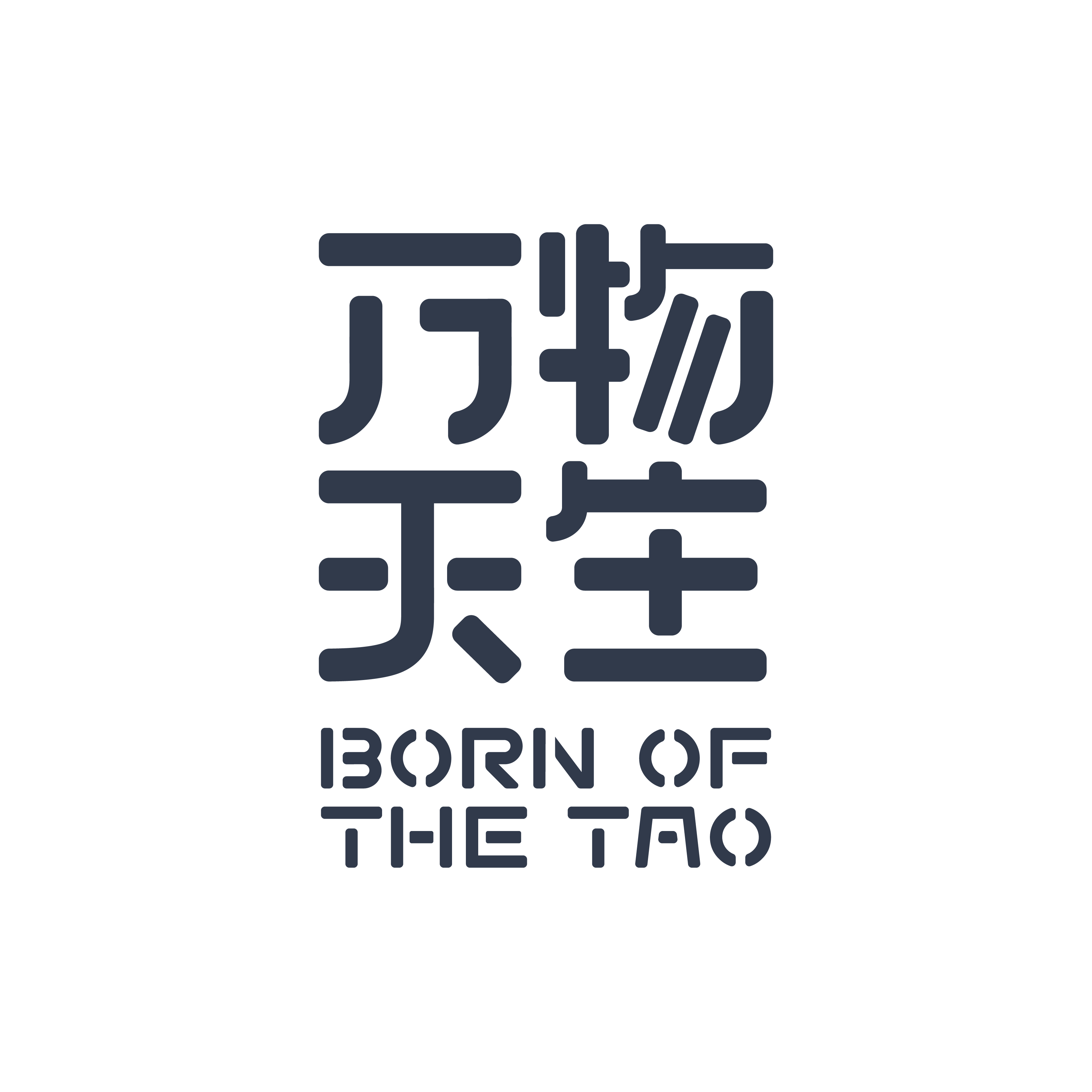 万物天生