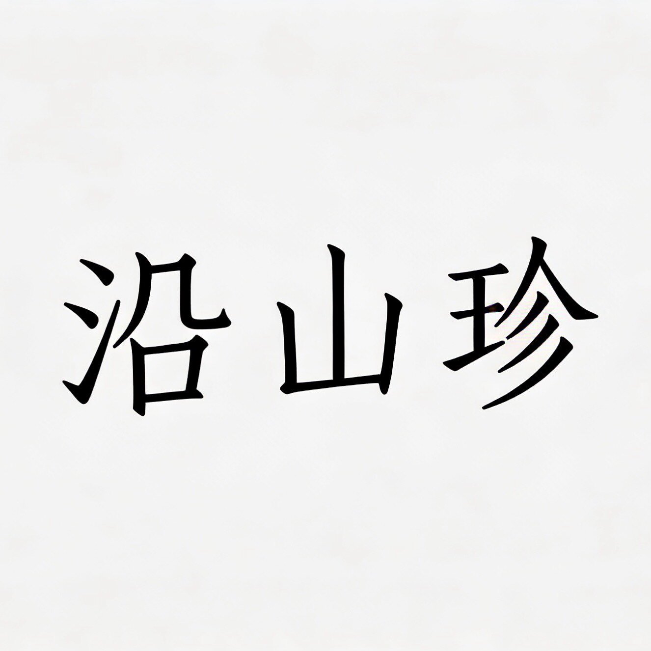 (沿山珍) 贵州特产馆