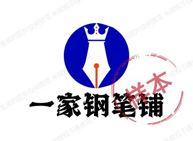 一家钢笔铺 店铺LOGO