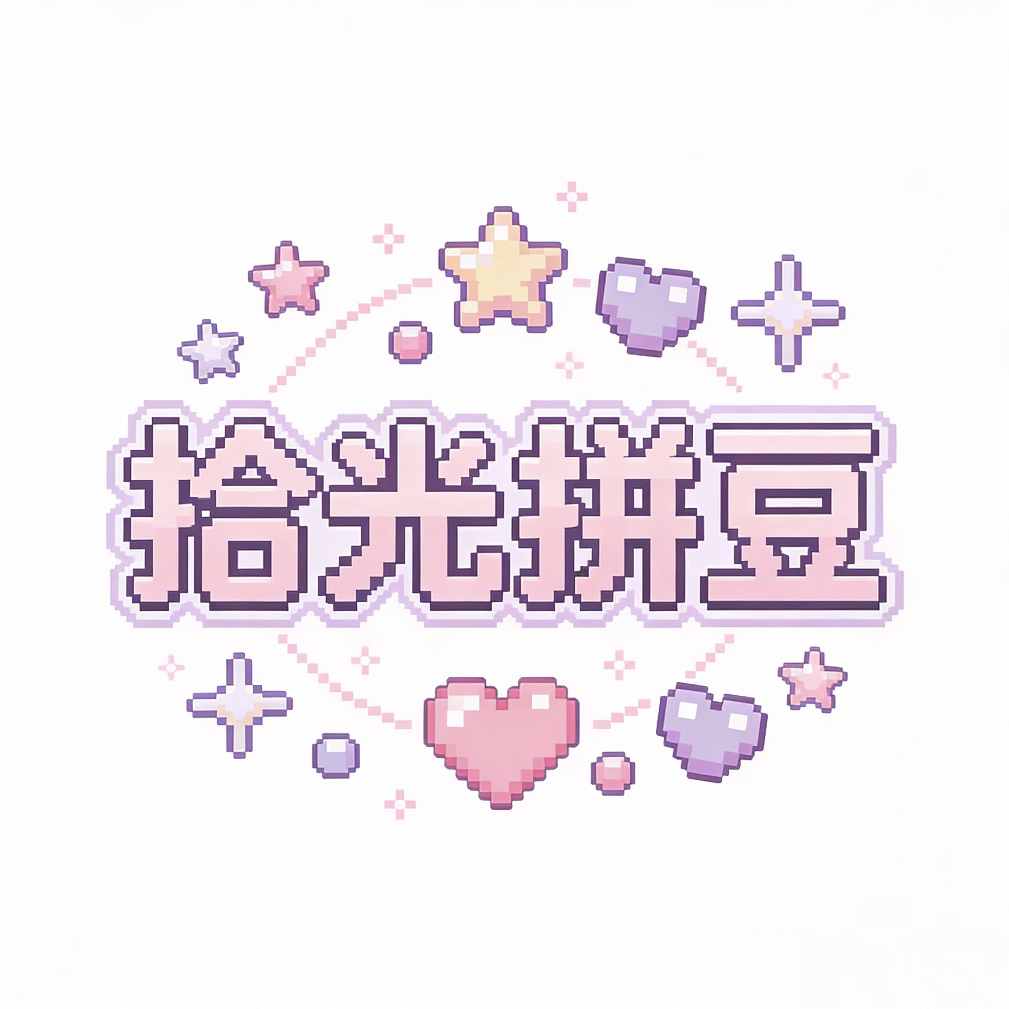拾光拼豆