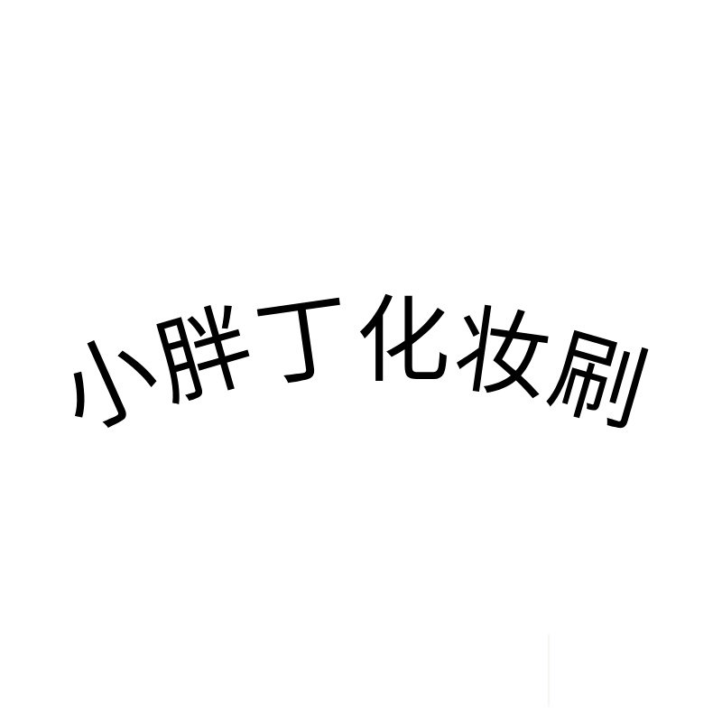 小胖丁化妆刷