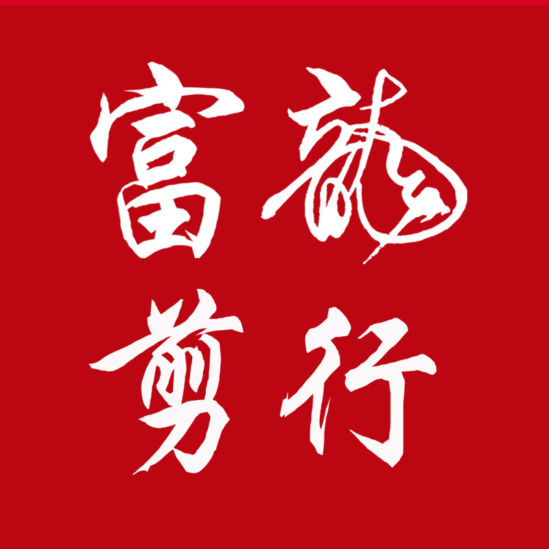 富龙剪行总部[富龙美发用品]