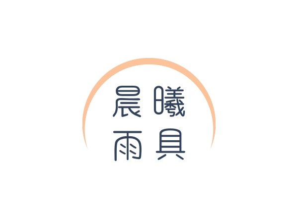 晨曦雨具