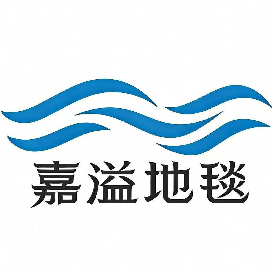 嘉溢地毯工厂