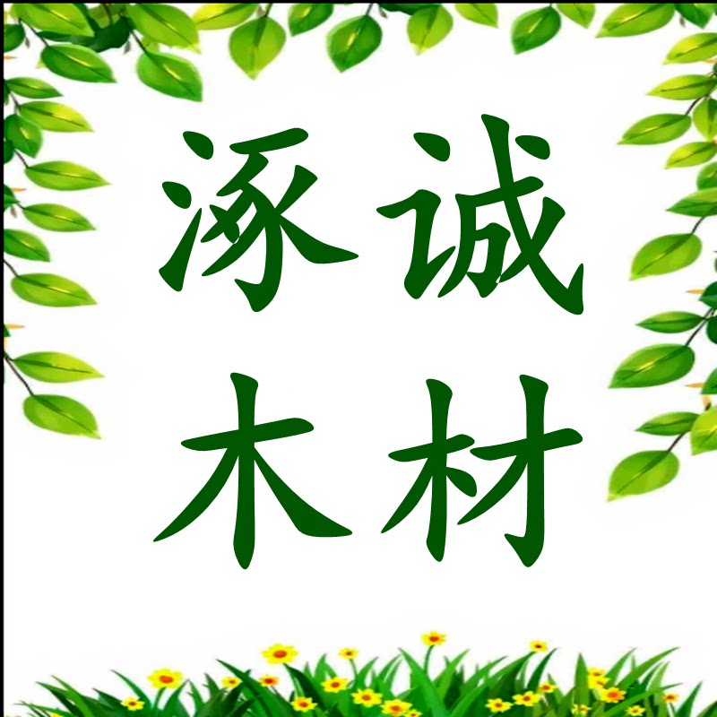 涿诚木材工厂店