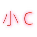 小希的C