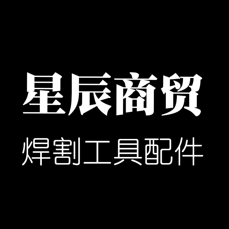 星辰商贸工厂店