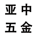 泰州亚中五金建材主营店