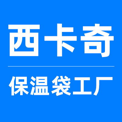 西卡奇保温袋工厂