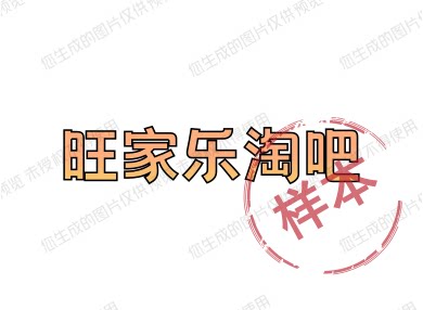 旺家乐淘吧 店铺LOGO