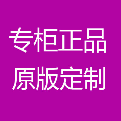 专柜正品原版定制