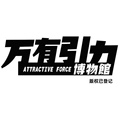 万有引力博物馆
