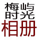 梅屿时光相册 店铺LOGO