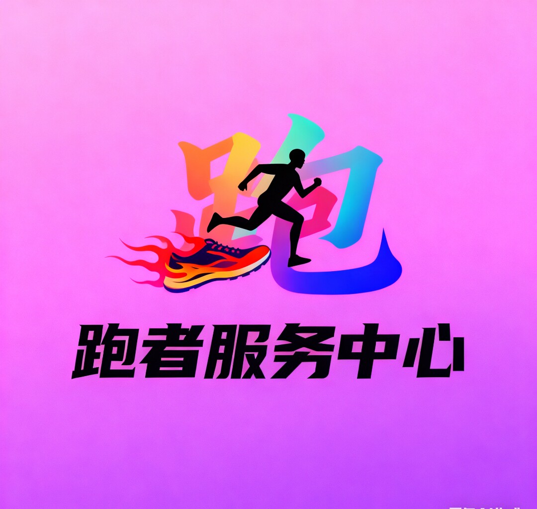 跑者服务中心