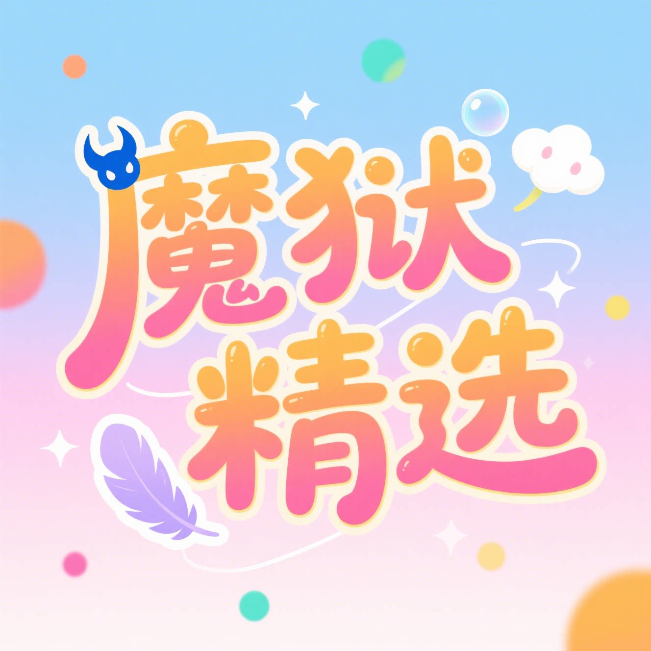 魔狱精选